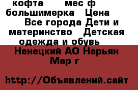 кофта 18-24мес.ф.Qvelli большимерка › Цена ­ 600 - Все города Дети и материнство » Детская одежда и обувь   . Ненецкий АО,Нарьян-Мар г.